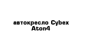 автокресло Cybex Aton4